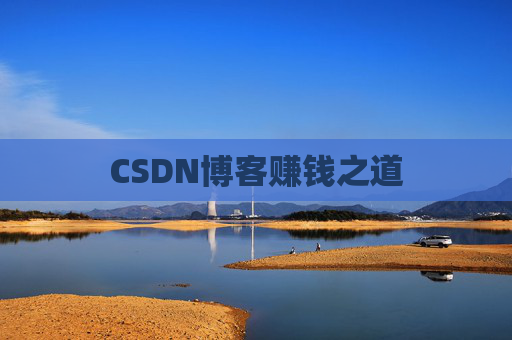 CSDN博客赚钱之道