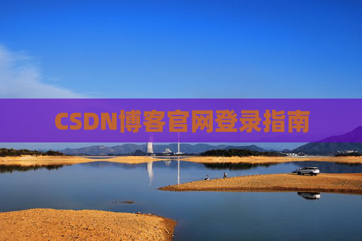 CSDN博客官网登录指南