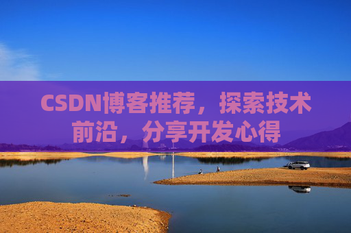 CSDN博客推荐，探索技术前沿，分享开发心得