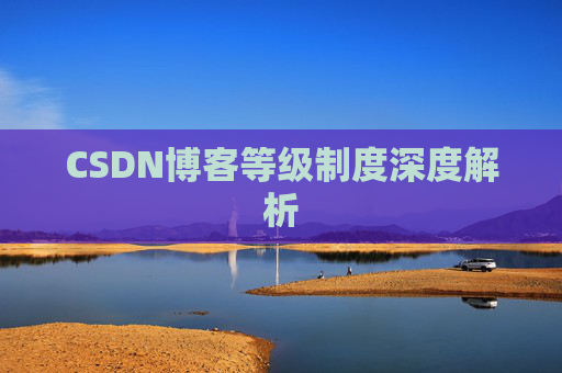 CSDN博客等级制度深度解析