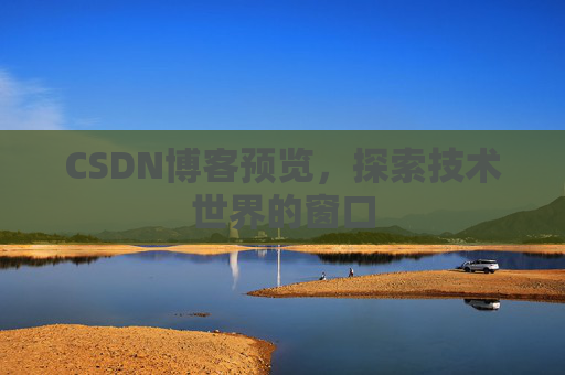 CSDN博客预览，探索技术世界的窗口